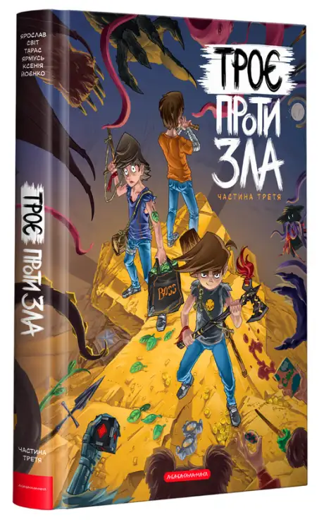 Книга «Троє проти зла. Частина 3», автор Ярослав Світ