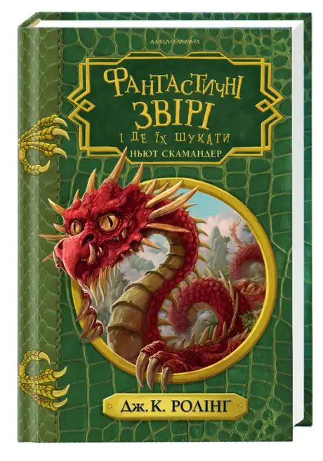 Книга «Фантастичні звірі і де їх шукати», автор Джоан Роулінг