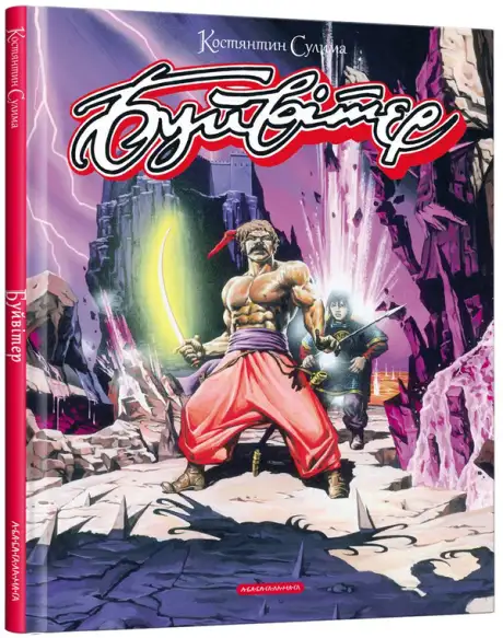 Книга «Буйвітер», автор Костянтин Сулима