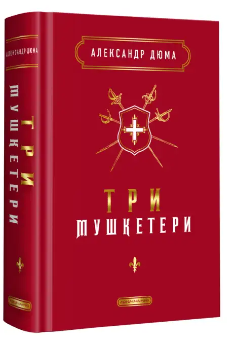 Книга «Три мушкетери», автор Олександр Дюма