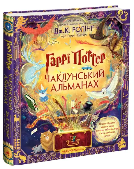 Книга «Гаррі Поттер. Чаклунський альманах. Велике ілюстроване видання», автор Джоан Роулінг