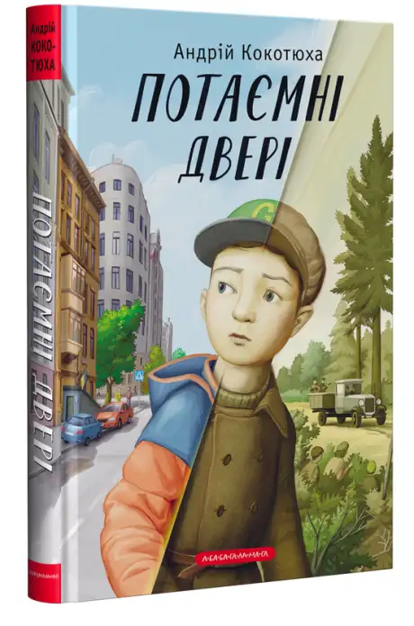 Потаємні двері