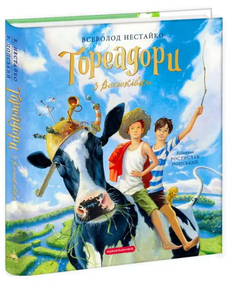 Книга «Тореадори з Васюківки. Велике ілюстроване видання», автор Всеволод Нестайко