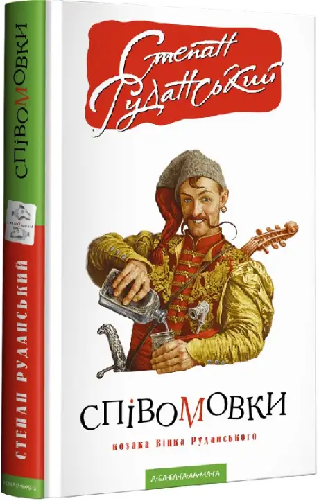 Книга «Співомовки козака Вінка Руданського», автор Степан Руданський