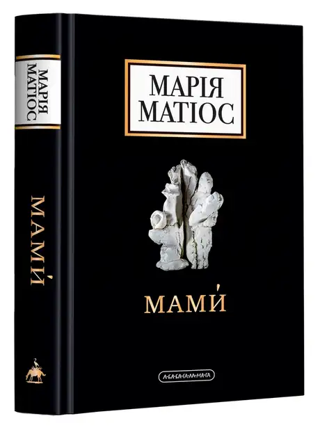 Книга «Мами», автор Марія Матіос