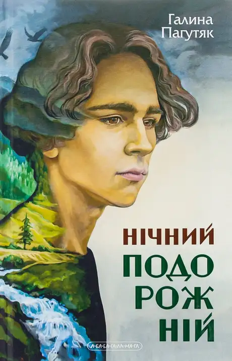 Книга «Нічний подорожній», автор Галина Пагутяк
