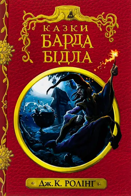 Книга «Казки барда Бідла», автор Джоан Роулінг