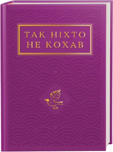 Книга «Так ніхто не кохав»