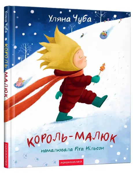 Книга «Король-малюк», автор Уляна Чуба