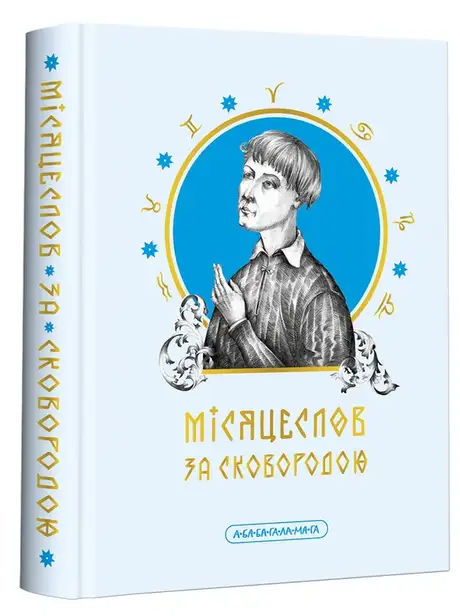 Книга «Місяцеслов за Сковородою», автор Григорій Сковорода