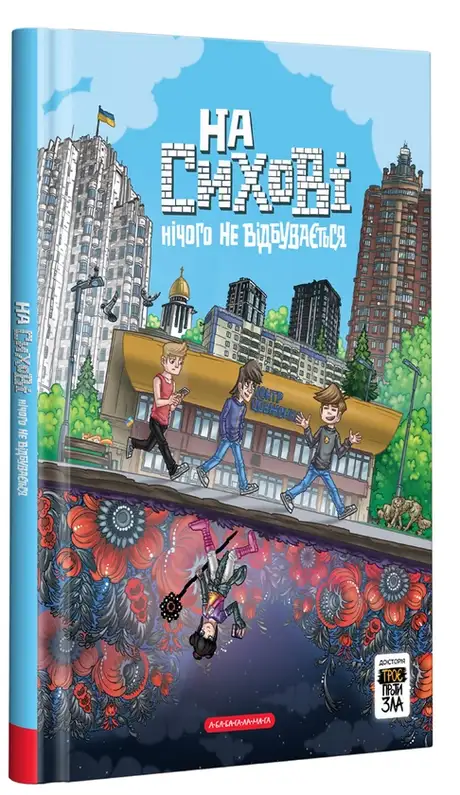 Книга «На Сихові нічого не відбувається», автор Ярослав Світ
