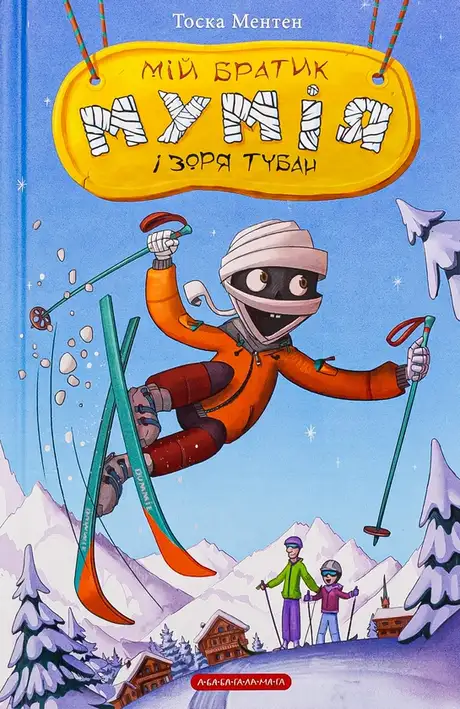 Книга «Мій братик мумія і зоря Тубан», автор Тоска Ментен