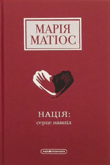 Книга «Нація: серце навпіл», автор Марія Матіос