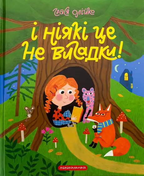 Книга «І ніякі це не вигадки!», автор Грася Олійко