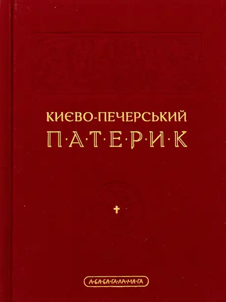 Книга «Києво-Печерський патерик»