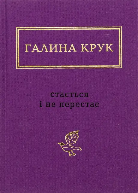 Книга «Стається і не перестає», автор Галина Крук