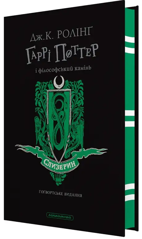 Книга «Гаррі Поттер і філософський камінь. Слизеринське видання», автор Джоан Роулінг