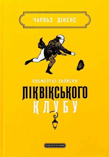 Книга «Посмертні записки Піквікського клубу», автор Чарлз Діккенс