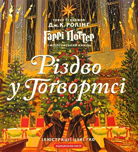 Книга «Різдво у Гоґвортсі. Велике ілюстроване видання», автор Джоан Роулінг