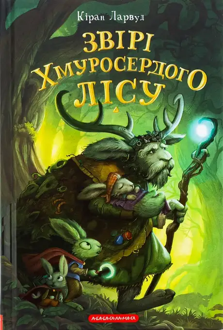 Книга «Звірі Хмуросердого лісу», автор Кіран Ларвуд