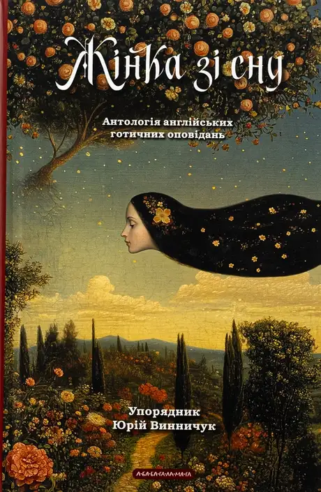 Книга «Жінка зі сну. Антологія англійських готичних оповідань»