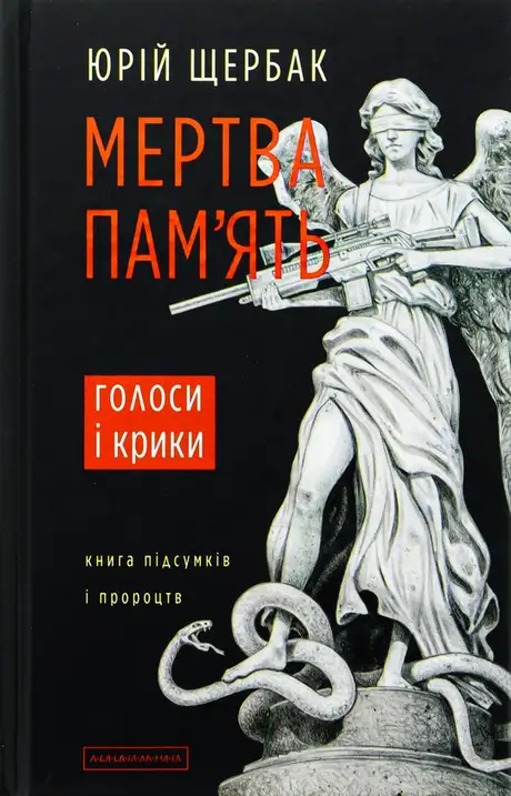 Книга «Мертва пам'ять», автор Юрій Щербак