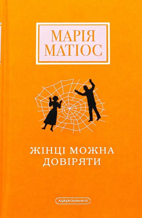 Книга «Жінці можна довіряти», автор Марія Матіос