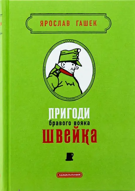 Книга «Пригоди бравого вояка Швейка», автор Ярослав Гашек
