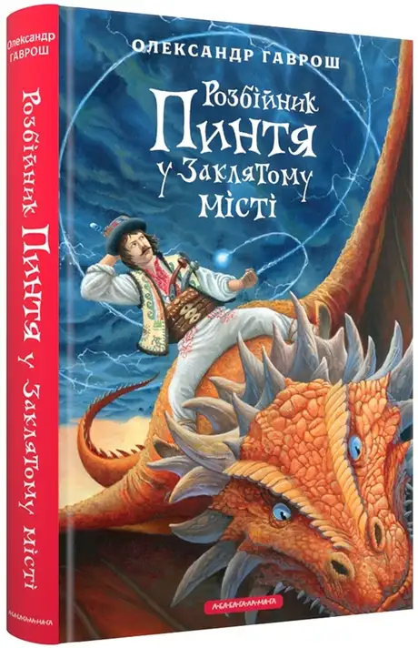 Книга «Розбійник Пинтя у Заклятому місті», автор Олександр Гаврош