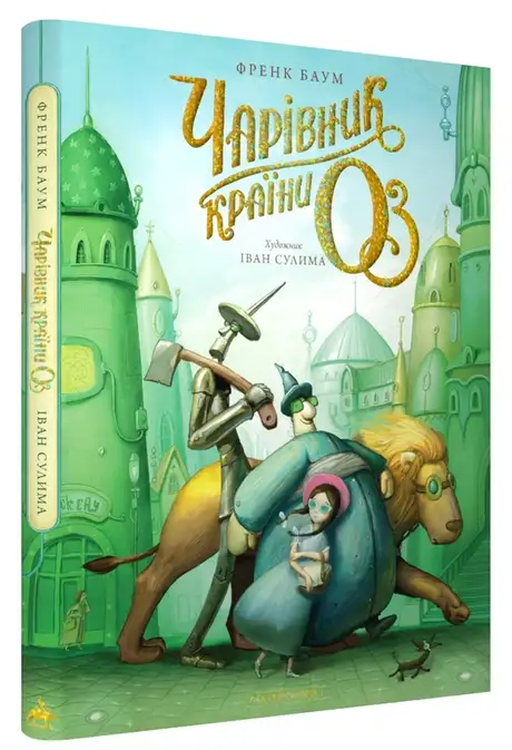 Книга «Чарівник країни Оз. Велике ілюстроване видання», авторів Л. Ф. Баум, Лаймен Френк Баум
