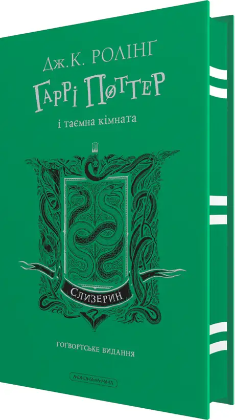 Книга «Гаррі Поттер і таємна кімната. Слизеринське видання», автор Джоан Ролінґ