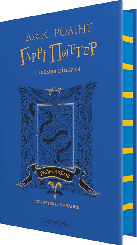 Книга «Гаррі Поттер і таємна кімната. Рейвенкловське видання», автор Джоан Ролінґ
