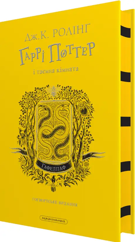 Книга «Гаррі Поттер і таємна кімната. Гафелпафське видання», автор Джоан Ролінґ