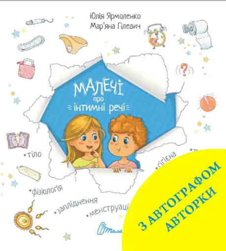 Книга «Малечі про інтимні речі (з автографом авторки)», автор Юлія Ярмоленко
