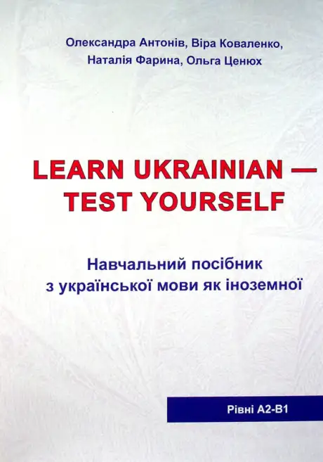 Книга «Українська мова для іноземців. Тестові завдання», авторів Віра Коваленко, Наталія Фарина, Олександра Антонів, Ольга Ценюх