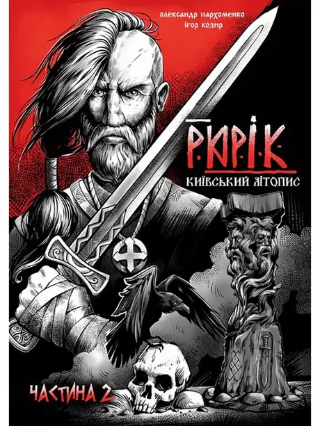 Книга «Рюрік. Київський літопис. Частина 2», автор Олександр Пархоменко
