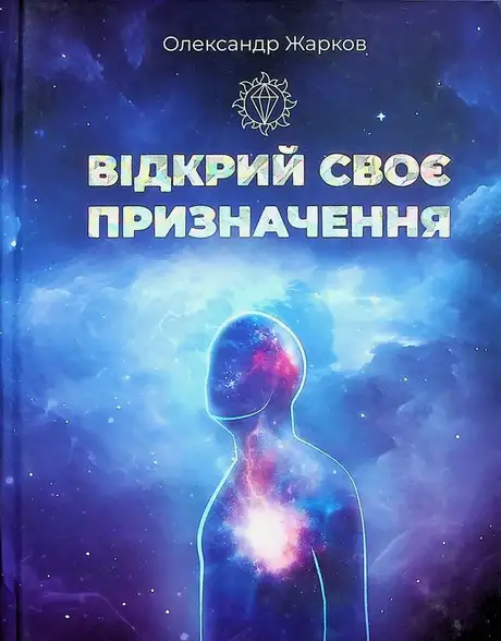 Книга «Відкрий своє призначення», автор Александр Жарков