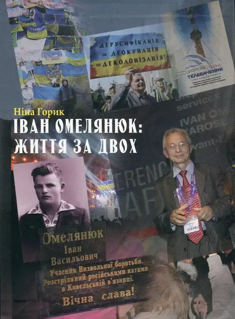Книга «Іван Омелянюк: життя за двох», автор Ніна Горик