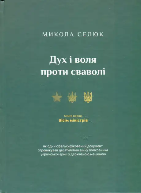 Книга «Дух і воля проти сваволі. Книга перша. Вісім міністрів», автор Микола Селюк