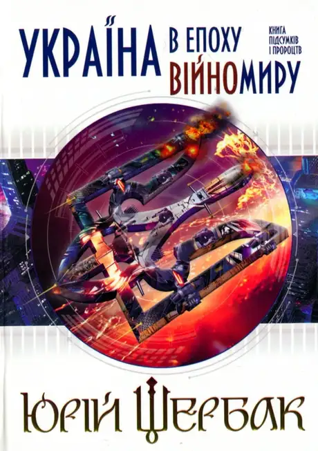 Книга «Україна в епоху війномиру», автор Юрій Щербак