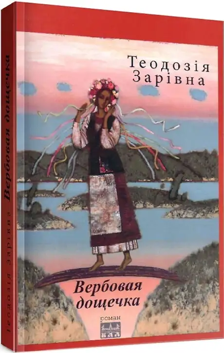 Книга «Вербовая дощечка», автор Теодозія Зарівна