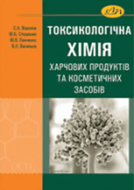 Книга «Токсикологічна хімія харчових продуктів та косметичних засобів», авторів Віктор Васильєв, Станіслав Воронов, Юрій Панченко