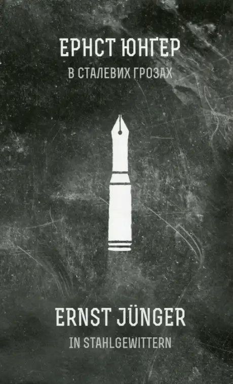 Книга «В сталевих грозах», автор Ернст Юнгер