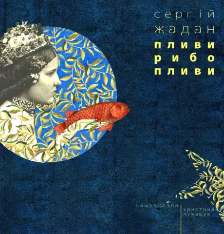 Книга «Пливи рибо, пливи», автор Сергій Жадан