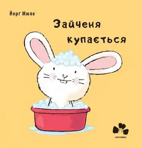 Книга «Зайченя купається», автор Йорґ Мюле