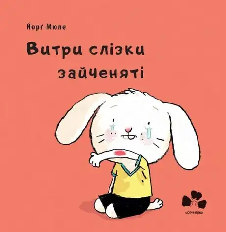 Книга «Витри слізки зайченяті», автор Йорґ Мюле