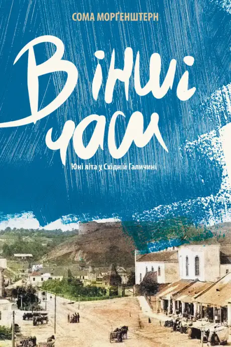 Електронна книга «В інші часи. Юні літа у Східній Галичині», автор Сома Морґенштерн