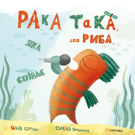 Електронна книга «Рака-така, або Риба, яка співає», автор Яна Сотник