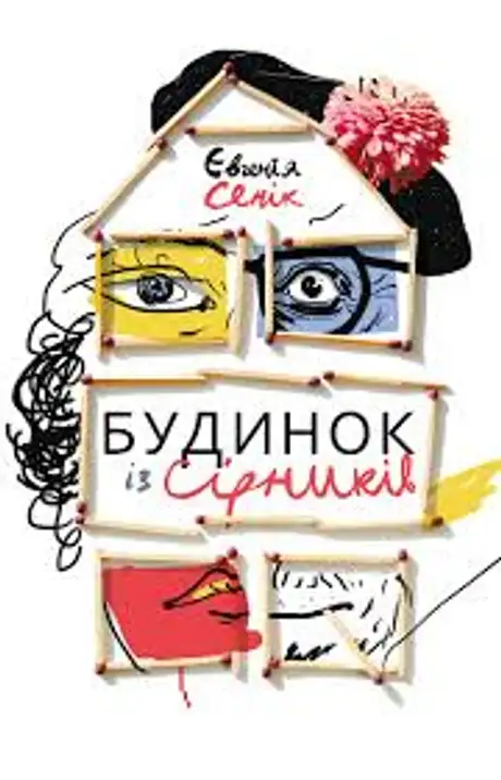 Електронна книга «Будинок із сірників, узятих із різних коробок», автор Євгенія Сеник