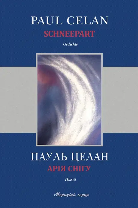 Електронна книга «Арія снігу», автор Пауль Целан